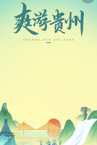 在抖音，游贵州！ “爽游贵州”美好目的地活动成效显著
