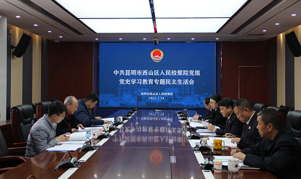 昆明市西山区人民检察院党组班子 召开党史学习教育专题民主生活会