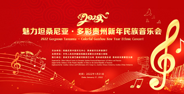 2022魅力坦桑尼亚 多彩贵州新年民族音乐会 无限精彩 蓄势待发