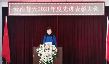 云南普天2021年度述职工作总结及先进表彰大会