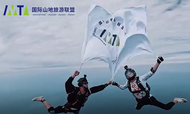 国际山地旅游联盟恭祝各位新春快乐，虎年吉祥！