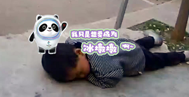 惊呆！小男孩趴冷石板，竟想把自己冻成一只“冰墩墩”