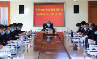 云南省公安厅党委传达学习习近平总书记近期重要讲话精神