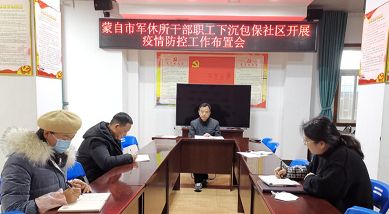 蒙自市军休所多举措落实疫情防控任务