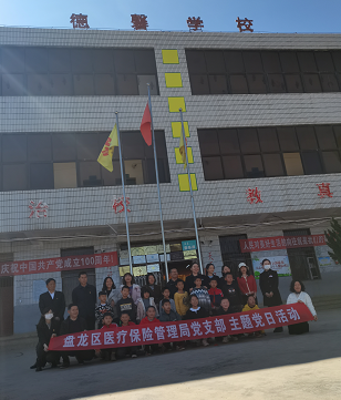 献爱心 忆初心 强党性 盘龙区医疗保险局党支部“主题党日” 再次走进盘龙区德馨实验学校