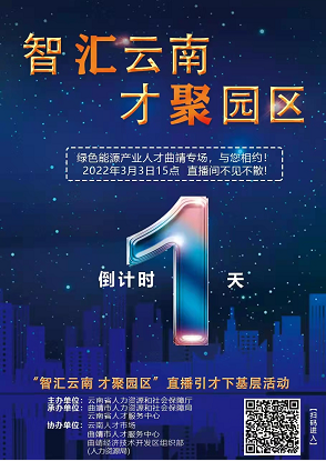 “智汇云南 才聚园区”直播引才下基层活动 生物医药及医疗器械产业人才玉溪专场 即将开播