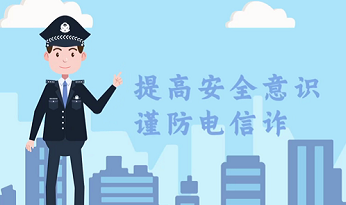 警方提醒您，天上不会掉馅饼