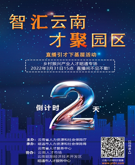 “智汇云南 才聚园区”直播引才下基层活动 乡村振兴产业人才昭通专场 即将开播