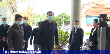 姜山调研政务服务工作时强调 增强服务意识 提升办事效率 为群众提供更加优质高效便捷服务