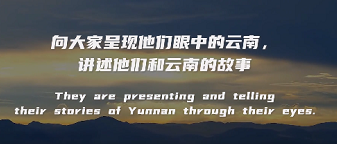 @外籍人士，“爱云南iYunnan”短视频和征文比赛启动！快来投稿吧→