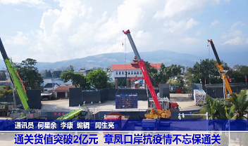 通关货值突破2亿元 章凤口岸抗疫情不忘保通关