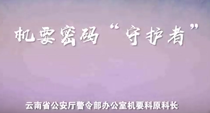 全民国家安全教育日丨机要密码“守护者”