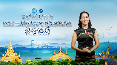 环球在线直播:“汉语桥——滇西非遗文化体验” 线上交流活动圆满结束