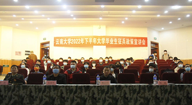 环球在线直播: 云南大学举办2022年下半年毕业生征兵政策宣讲会