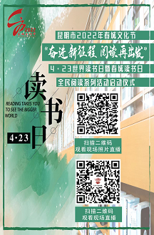 2022年春城文化节“奋进新征程 阅读再出发”——“4•23世界读书日暨春城读书日”全民阅读系列活动启动仪式
