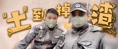 环球在线直播:  这些“土到掉渣”的警察，真帅！