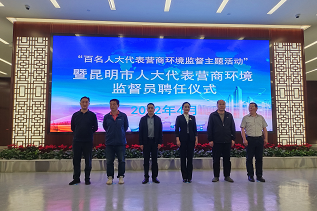昆明市聘任135名人大代表担任营商环境监督员