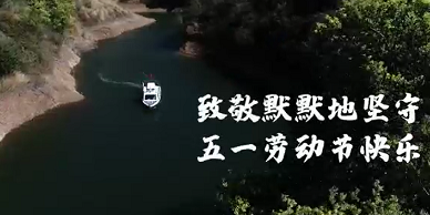 环球在线直播:  三个民警守护城市水源地，#派出所辖区随水位变化