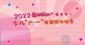 环球在线直播:  花漾童年｜2022年西双版纳广播电视台少儿 “六一”晚会节目征集