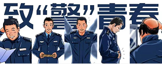 环球在线直播:  青年民警图鉴！从“两拐”到“二杠一”的青春印记