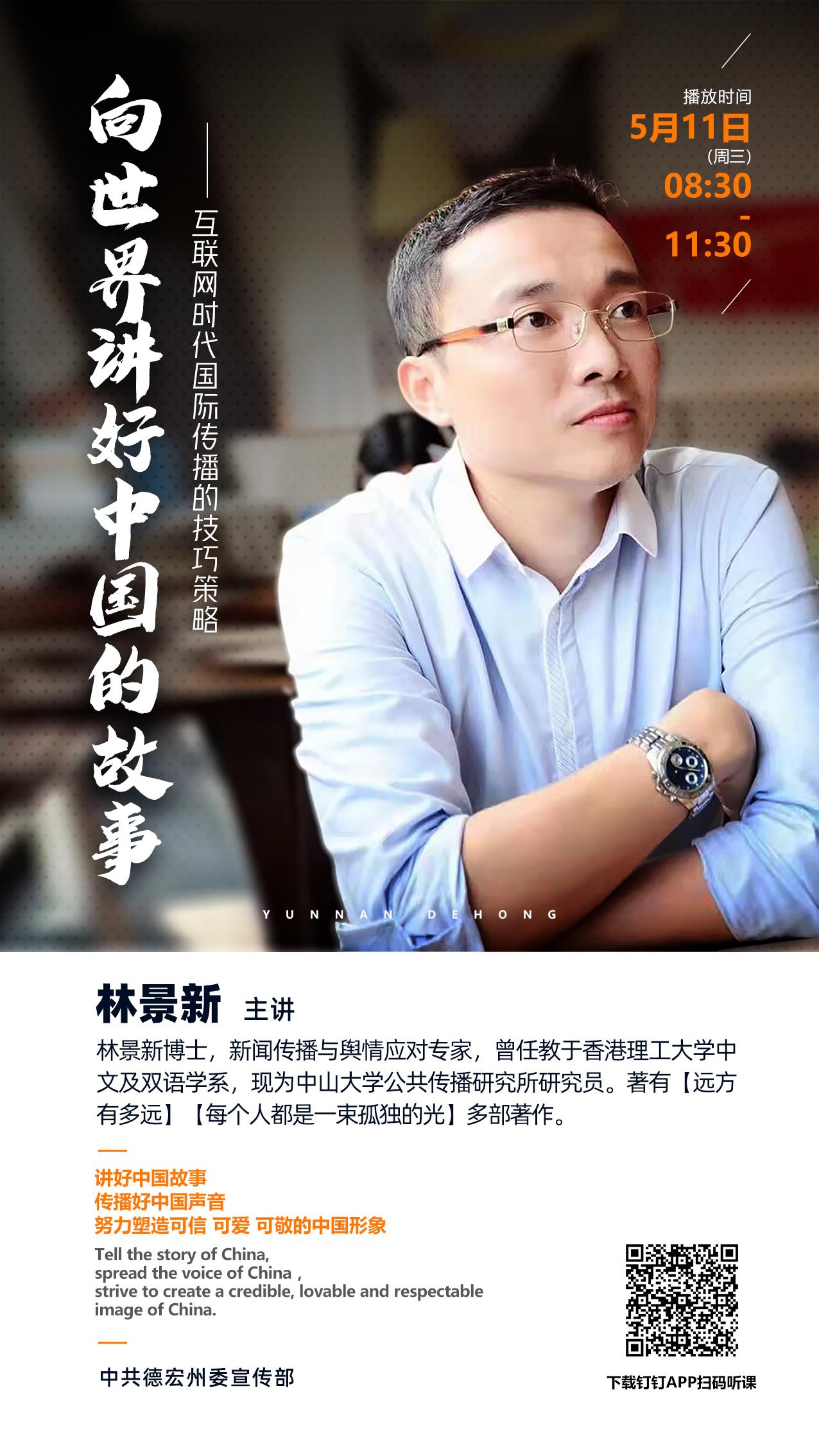 环球在线直播:  明天上午八点半，林景新博士与你分享讲好中国故事的技巧策略