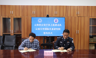 环球在线直播:  云南省公安厅水上巡逻总队与云南两所高校 签署合作协议