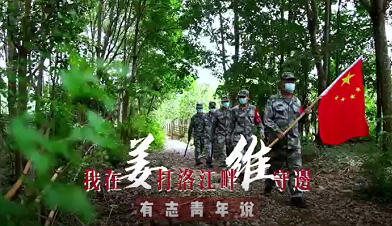 环球在线直播:  建团100周年 【有志青年说】姜维：我在打洛江畔守边