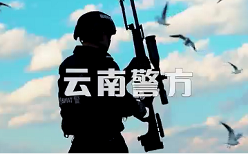 环球在线直播:  云南警方 视频号今日正式上线啦！快快关注起来吧！