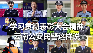 环球在线直播: 学习贯彻表彰大会精神，云南公安民警这样说！
