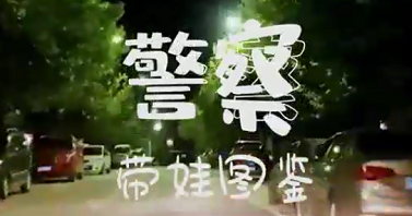 环球在线直播  孩子，你永远可以相信人民警察！