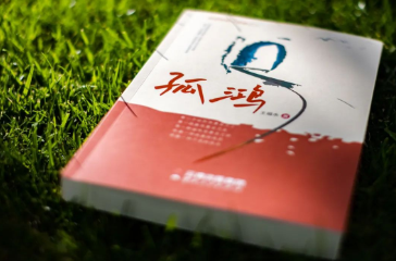 环球在线直播: 滇越铁路文化研究成果再亮相！长篇小说滇越铁路三部曲之二《孤鸿》首发
