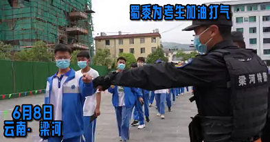 环球在线直播：【击掌！碰拳！蜀黍为考生鼓足了劲！】