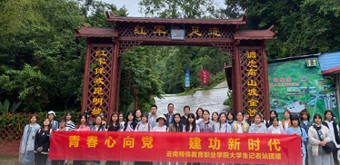 环球在线直播：云南特殊教育职业学院大学生记者站团建活动