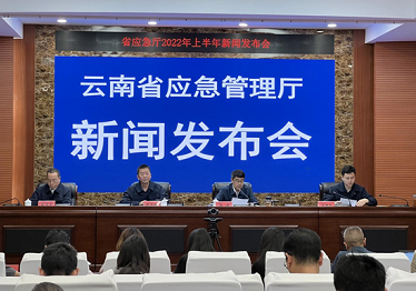 环球在线直播: 省应急厅举行2022年上半年新闻发布会在昆明召开