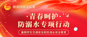 环球在线直播:“携手青春、安全呵护”暑期学生交通安全和防溺水安全教育专项活动启动进行中