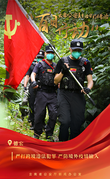 环球在线直播：云南警方“百日行动”