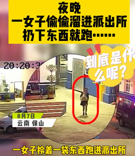 环球在线直播：夜晚，一女子偷偷溜进派出所扔下东西就跑……