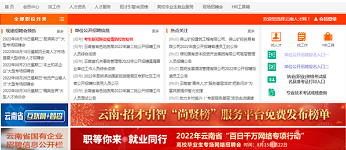 环球在线直播: 2022年云南省“百日千万网络专项行动” 高校毕业生专场网络招聘会 即将举办