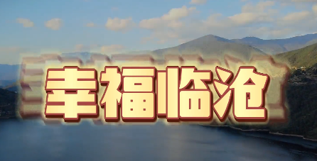 环球在线直播: 幸福临沧