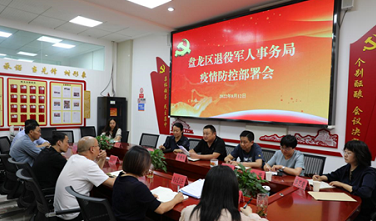环球在线直播：盘龙区退役军人事务局开展疫情防控部署会