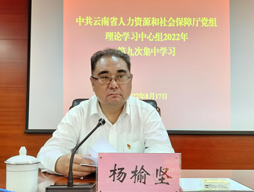 环球在线直播：省人力资源社会保障厅党组理论学习中心组举行2022年第9次集中学习强调 学好用好《习近平谈治国理政》第四卷 努力谱写好新时代云南人社事业新篇章