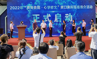 环球在线直播：“爽爽贵阳•心学修文”爽口爽购直播推介活动在贵州修文启动
