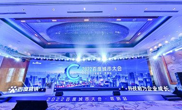 环球在线直播：百度启动“2022百度城市大会”，助力中小企业挖掘增长新机遇