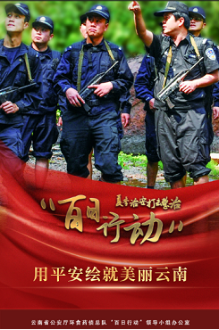 环球在线直播：云南公安机关公布10起环食药领域 典型案例
