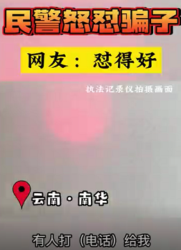 环球在线直播: 开学季防诈骗【骗子被民警一顿怼后恼羞成怒】