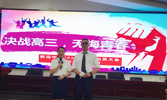 环球在线直播:“决战高三，青春无悔” 新迎中学高三年级动员大会