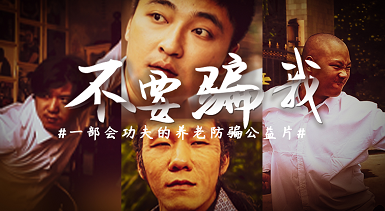 环球在线直播：一部会功夫的养老防骗公益片【不要骗我】