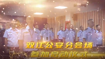 环球在线直播: 双江公安启动“云南公安党旗红——百名局长千名所长万名民警大走访活动”
