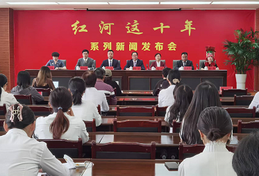 “红河这十年”工青妇专场新闻发布会举行