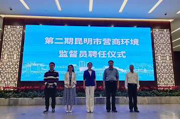 监督员持证“上岗”！助力优化营商环境加速度 ——昆明市聘任第二期营商环境监督员